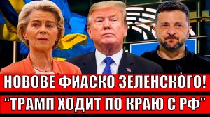 Новое фиаско Зеленского! Трамп ходит по краю терпения Путина// Почему отменили встречу США Россия!?