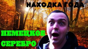 Находка года: серебро 3-го рейха | Коп в лесу после дождя #находка_года