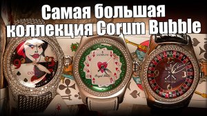 Москва - новая столица часов Corum Bubble!