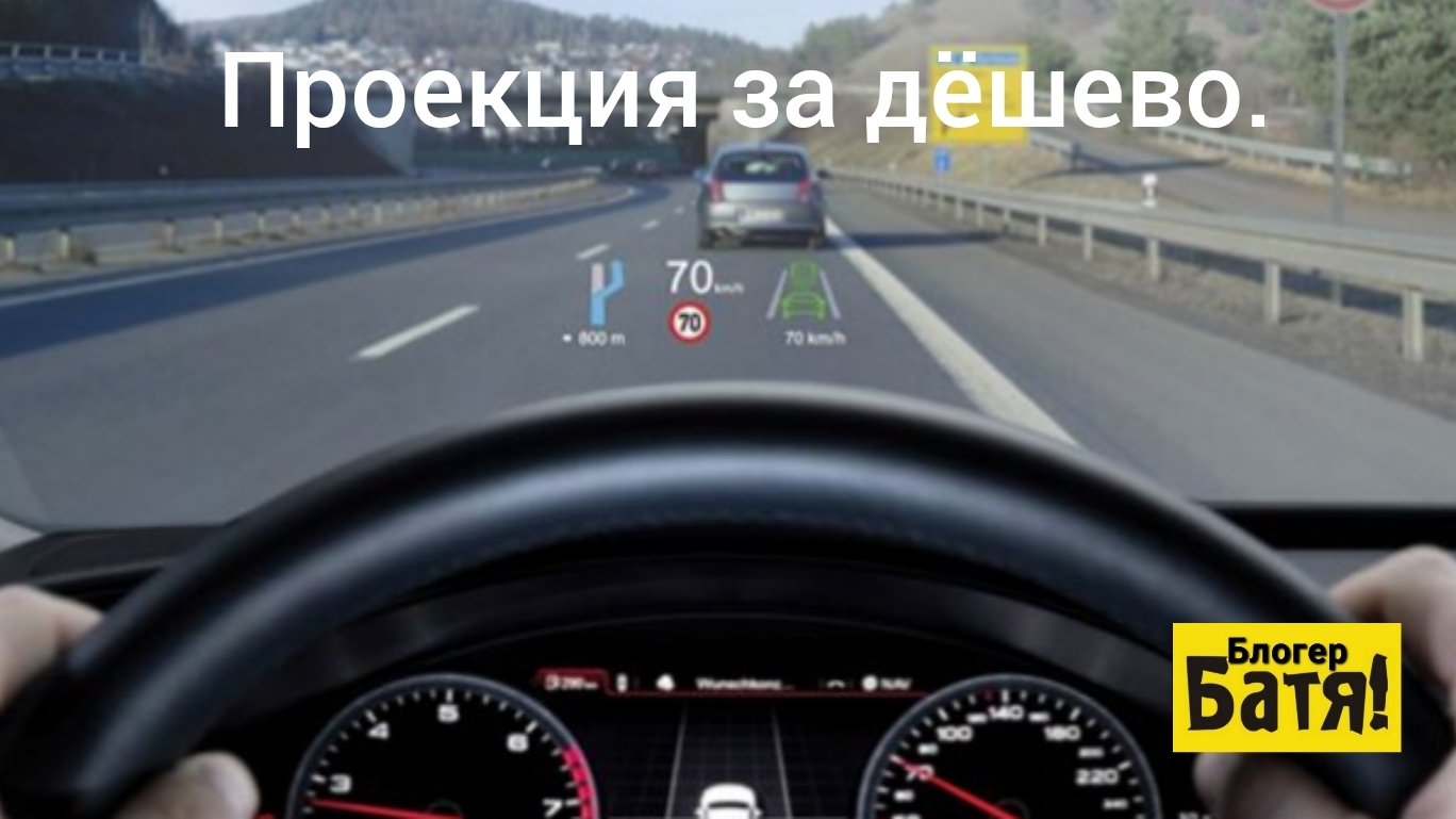 Проекция на лобовое стекло. смотреть онлайн