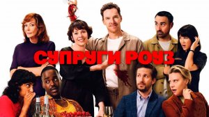 Супруги Роуз (фильм, 2025) The Roses