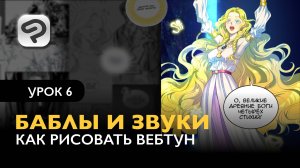 Как рисовать комикс в формате Вебтун | Урок 6. Баблы и звуки