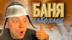 БАННЫЕ ЛАЙФХАКИ