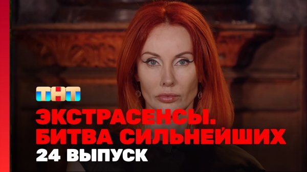 Экстрасенсы. Битва сильнейших, 2 сезон, 24 выпуск