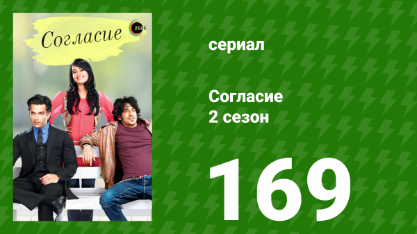 Согласие 2 сезон 169 серия (сериал, 2014)