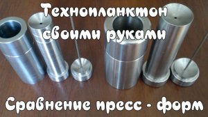 Технопланктон своими руками. Сравнение пресс - форм.