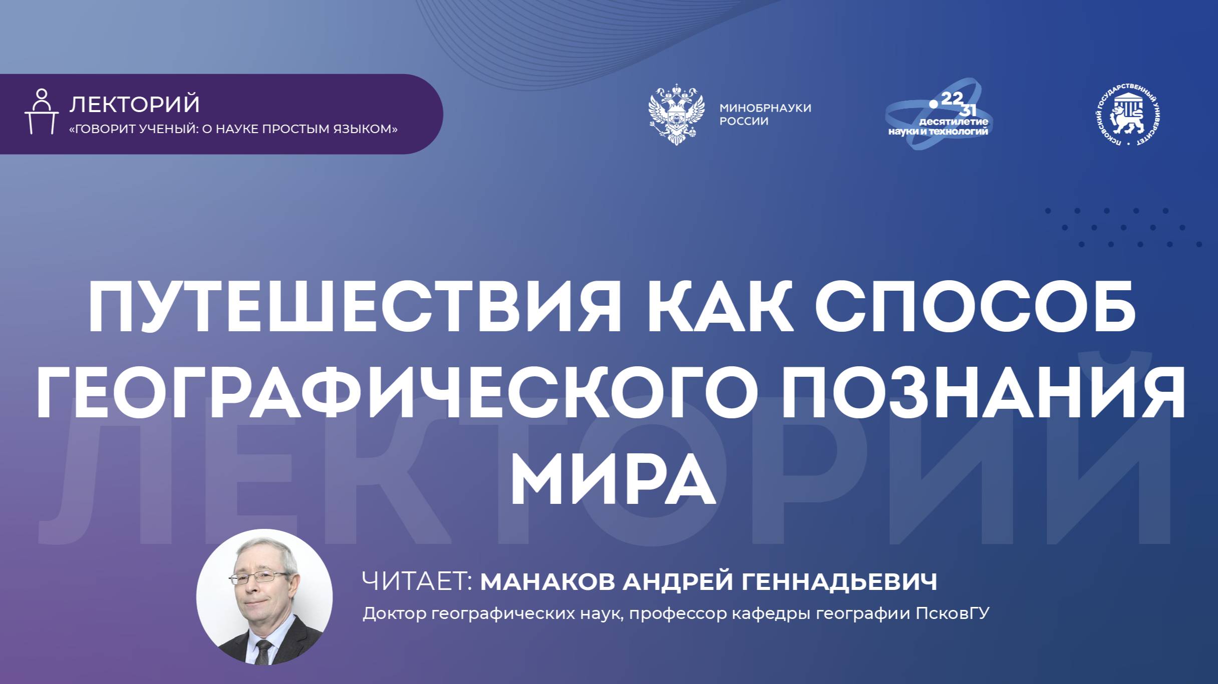 Лекция «Путешествия как способ географического познания мира»