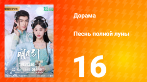 Песнь полной луны 16 серия