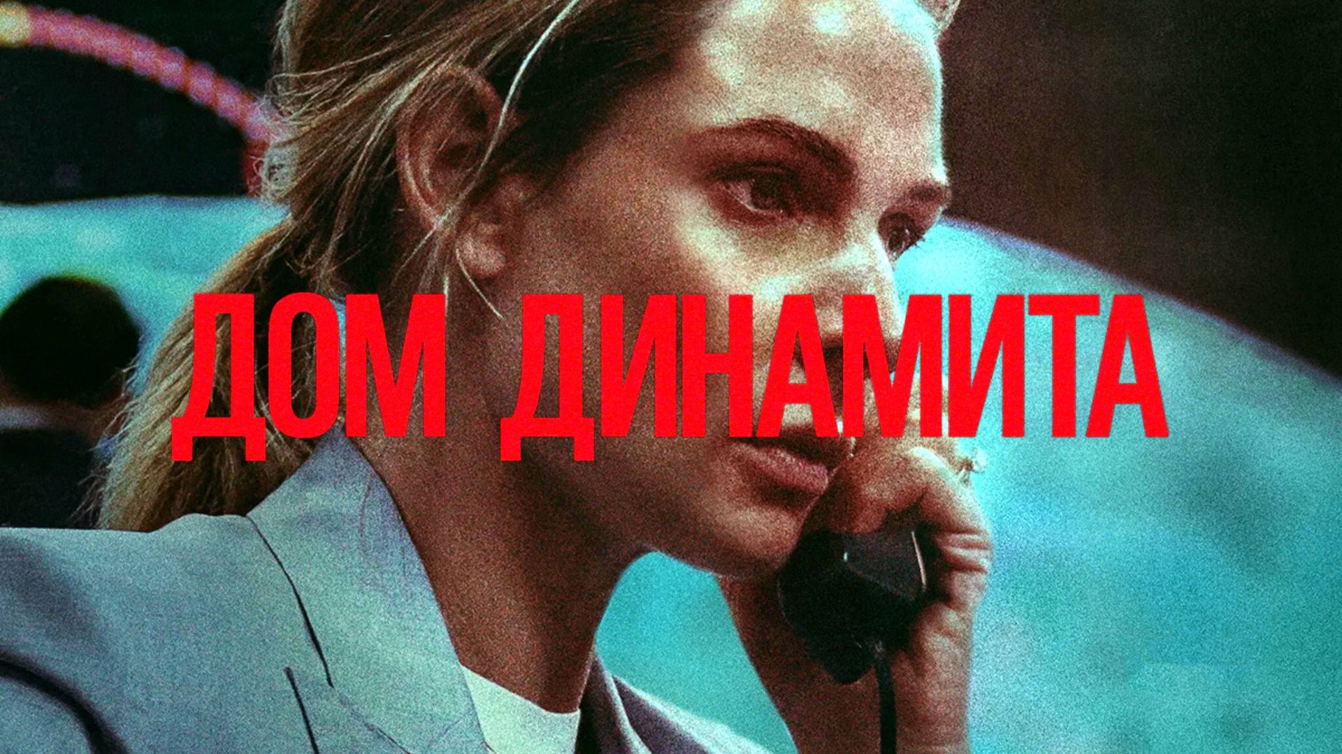 Дом динамита (фильм, 2025) A House of Dynamite смотреть онлайн