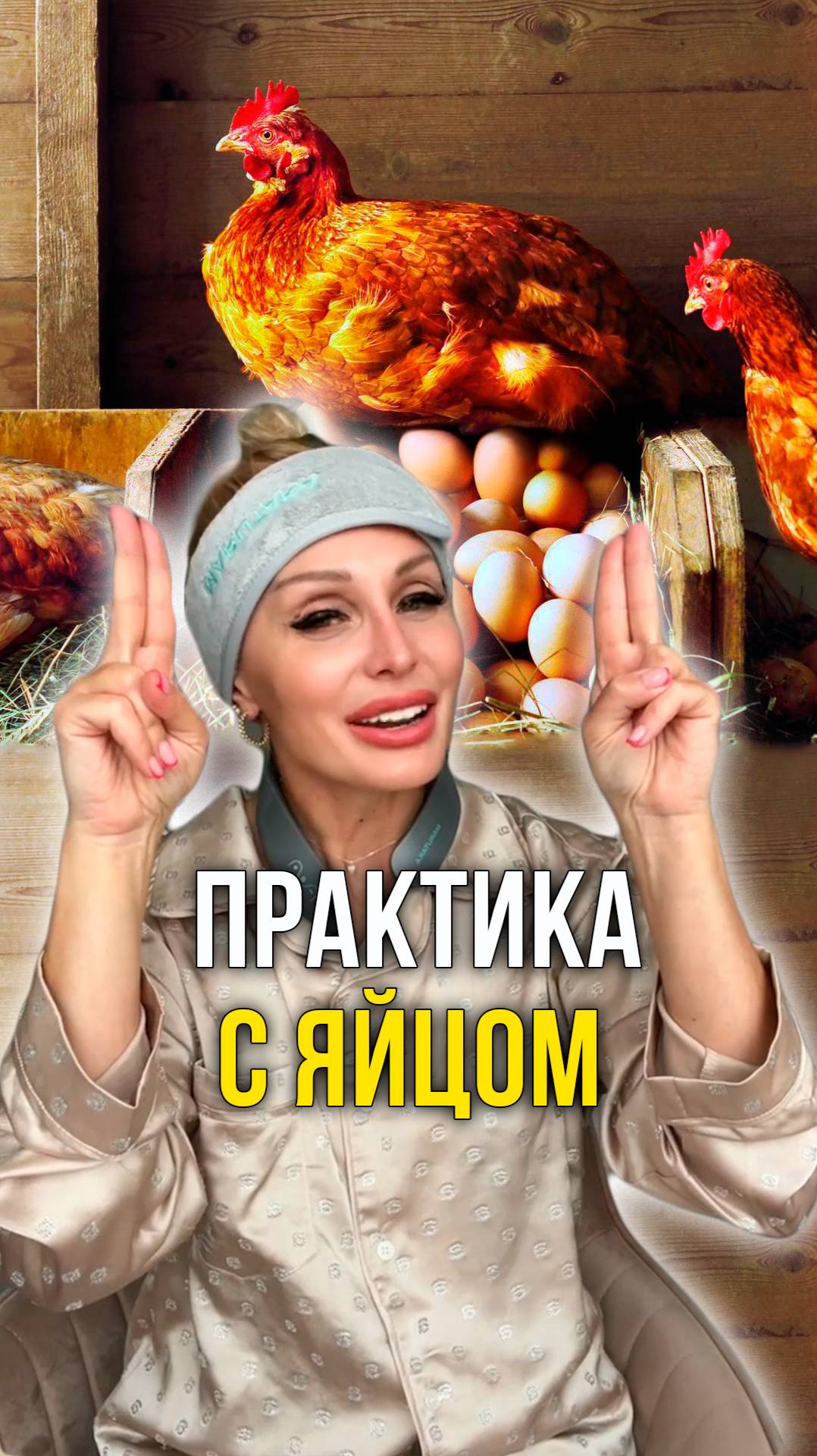 Практика с яйцом смотреть онлайн