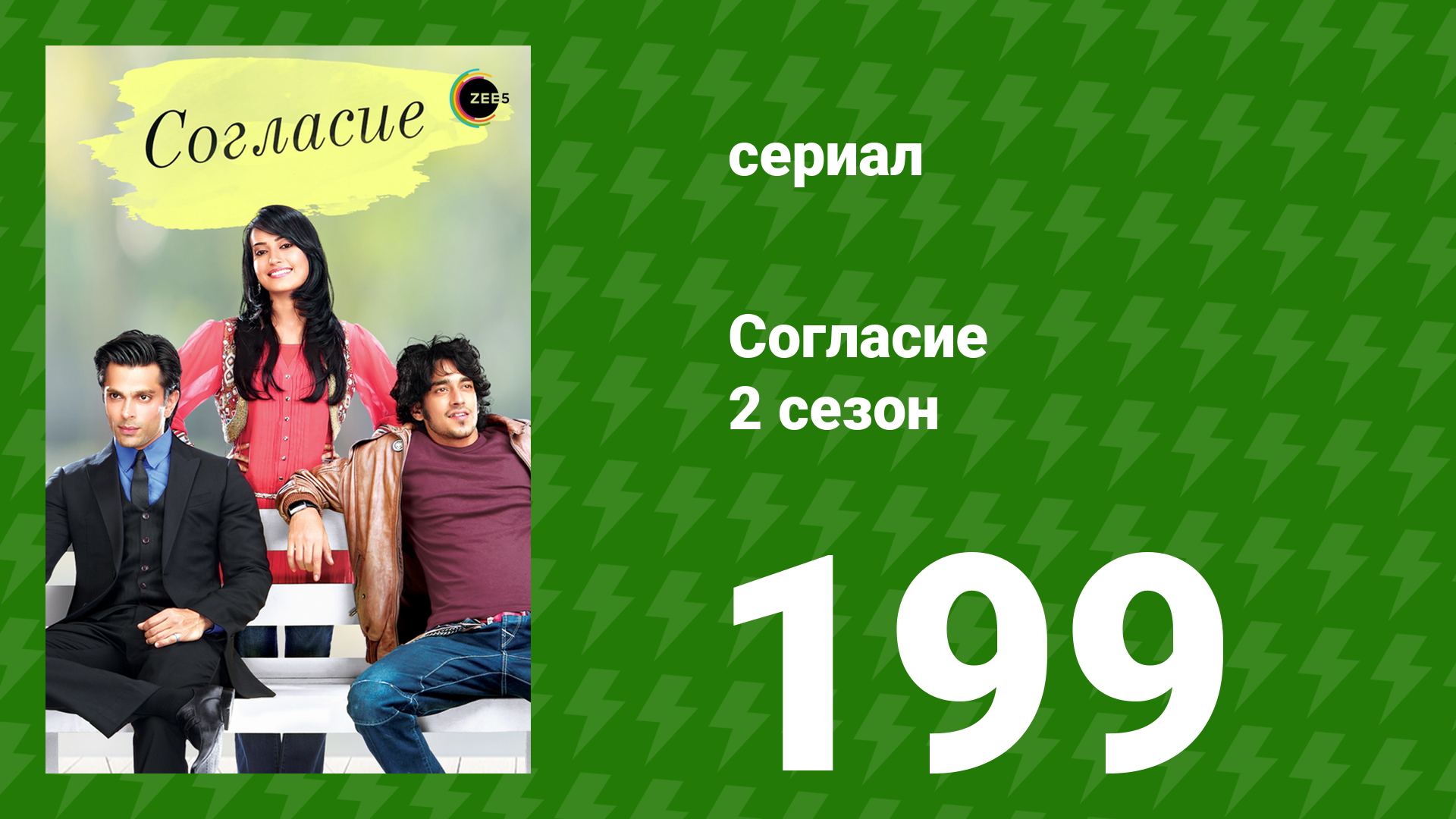 Согласие 2 сезон 199 серия (сериал, 2014) смотреть онлайн