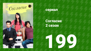 Согласие 2 сезон 199 серия (сериал, 2014)