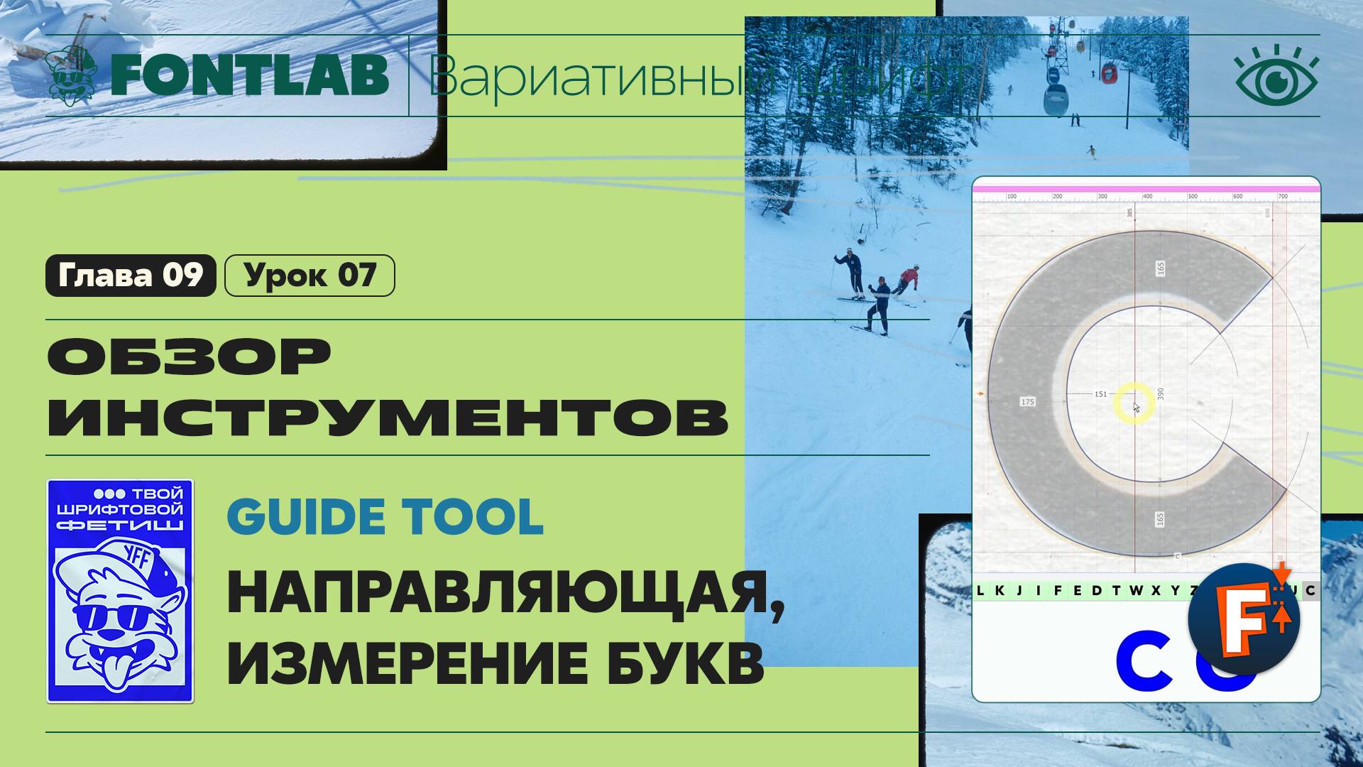 ДВШ 09-07 Инструменты – Направляющая (Guide) – Урок Fontlab