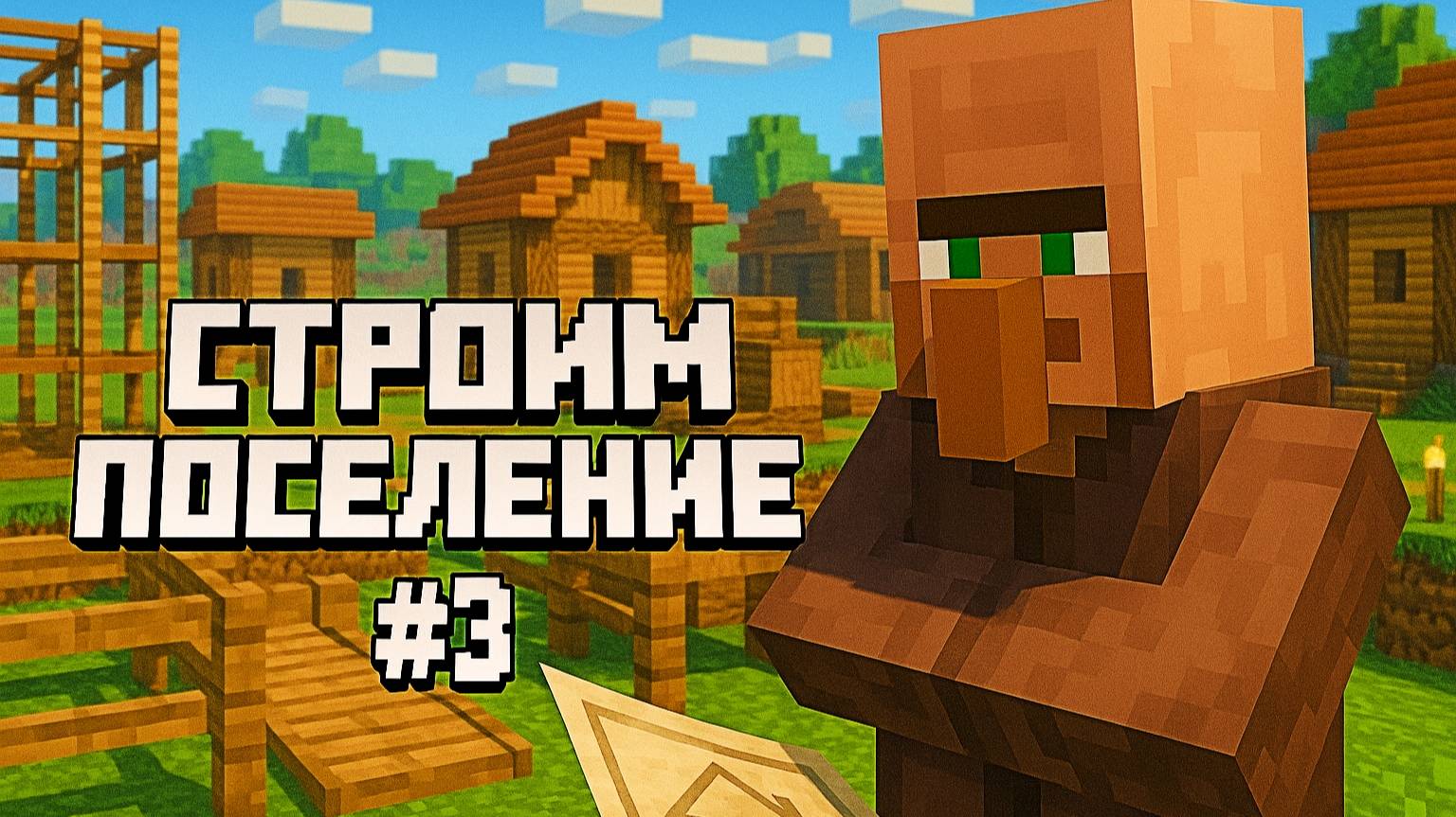 #MineCraft [NeoForged] 🏚️ СТРОИМ ПОСЕЛЕНИЕ #️⃣0️⃣3️⃣ #YoSquad @ParaToxic @minecraft смотреть онлайн