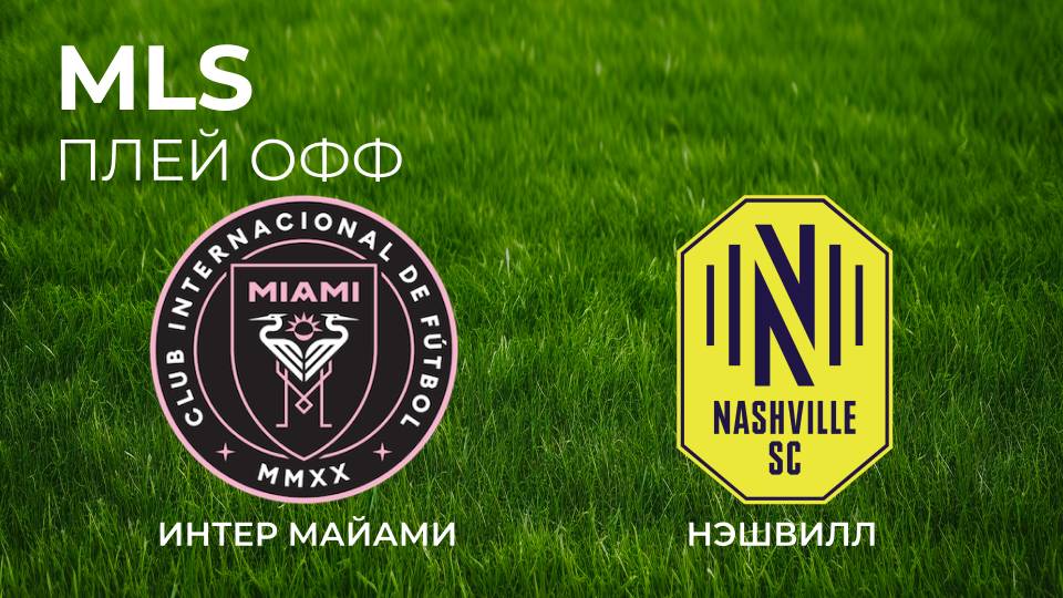 МЛС. Плэй офф. Интер Майами - Нэшвилл