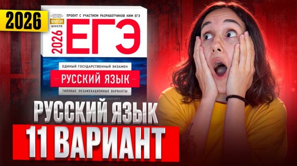 РУССКИЙ ЕГЭ 2026 вариант 11 ДОЩИНСКИЙ разбор заданий | Сэвиндж Исмаилова – Global_EE