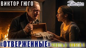 Виктор Гюго "Отверженные" (часть 5 книга 1)