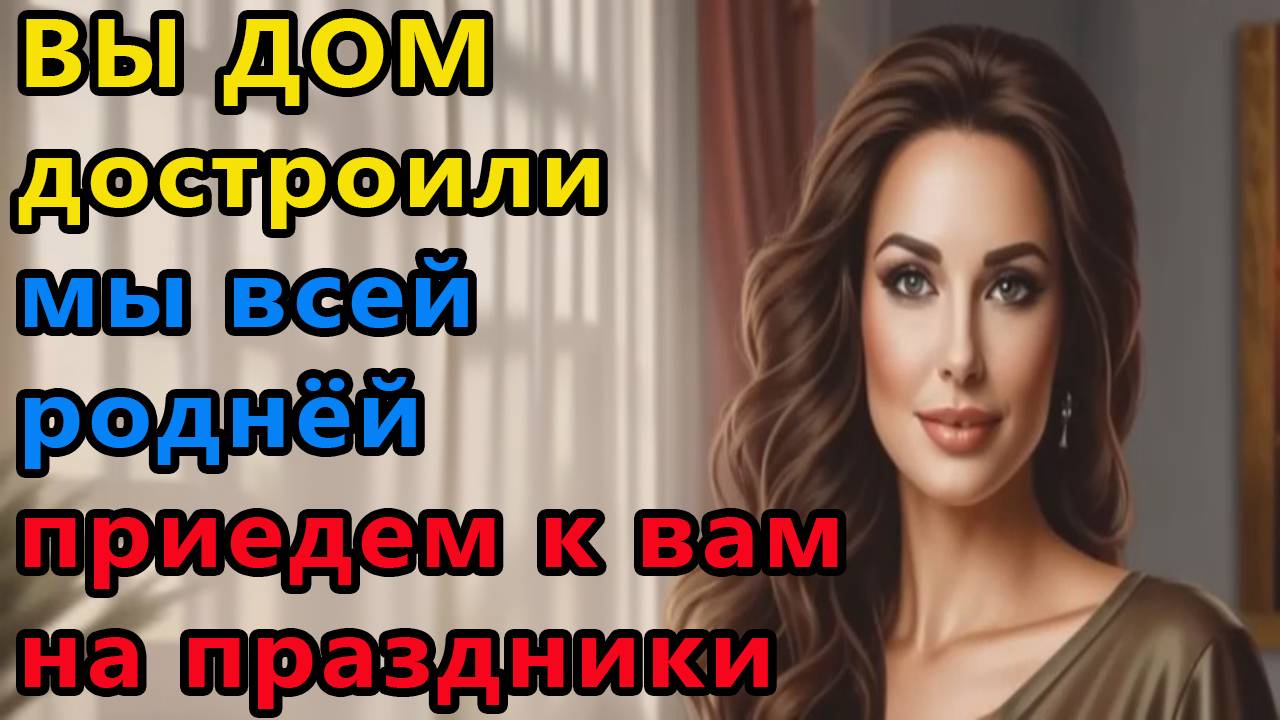 Истории из жизни. Вы дом достроили Аудио рассказы, Жизненные истории смотреть онлайн