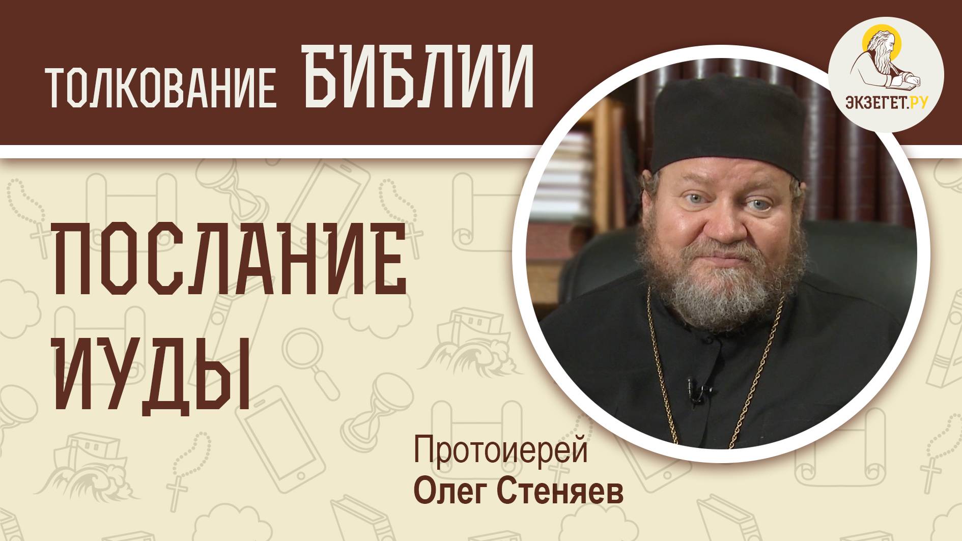 Соборное Послание Иуды. Протоиерей Олег Стеняев. Библия. Новый Завет смотреть онлайн