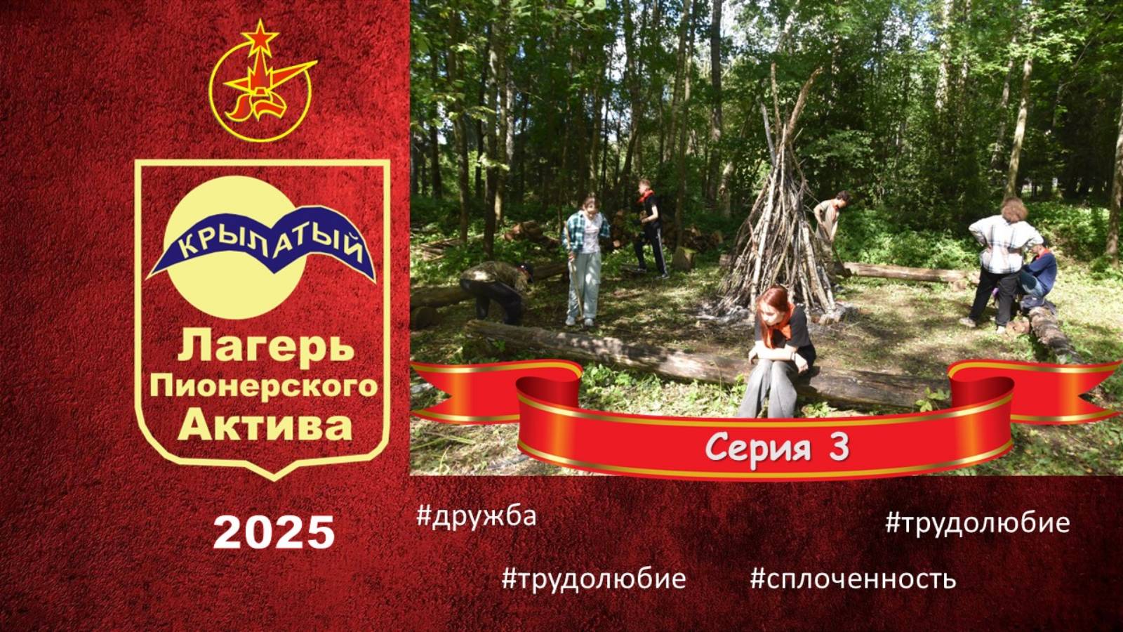 ЛПА Крылатый 2025. Серия 3