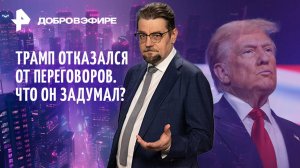 Трамп отменил встречу с Путиным / Арест экс-президента Франции и ограбление Лувра / ДОБРОВЭФИРЕ