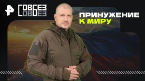 Принуждение к миру — СОВБЕЗ (25.10.2025)