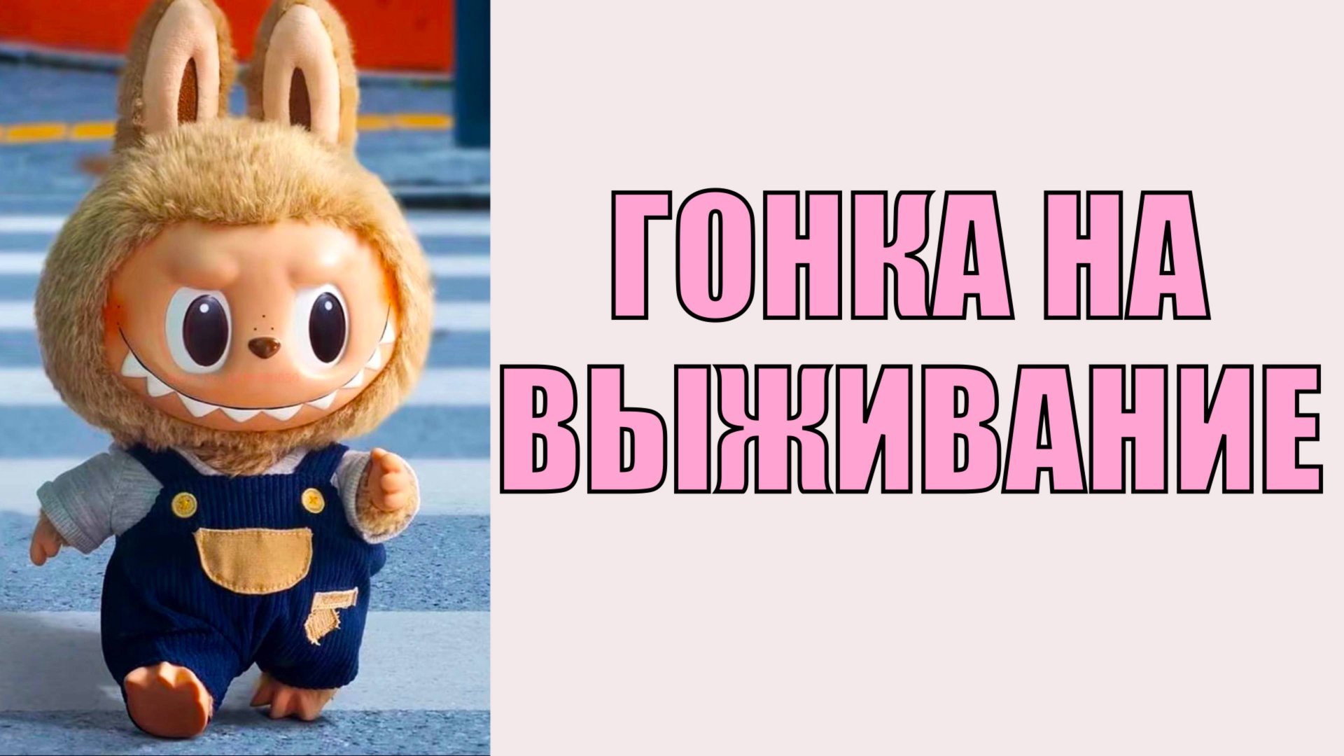 Лабубу или Флэш? Гонка на выживание