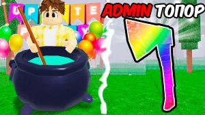 АДМИНСКИЙ ИВЕНТ С ЗЕЛЬЯМИ в 99 НОЧЕЙ в ROBLOX!