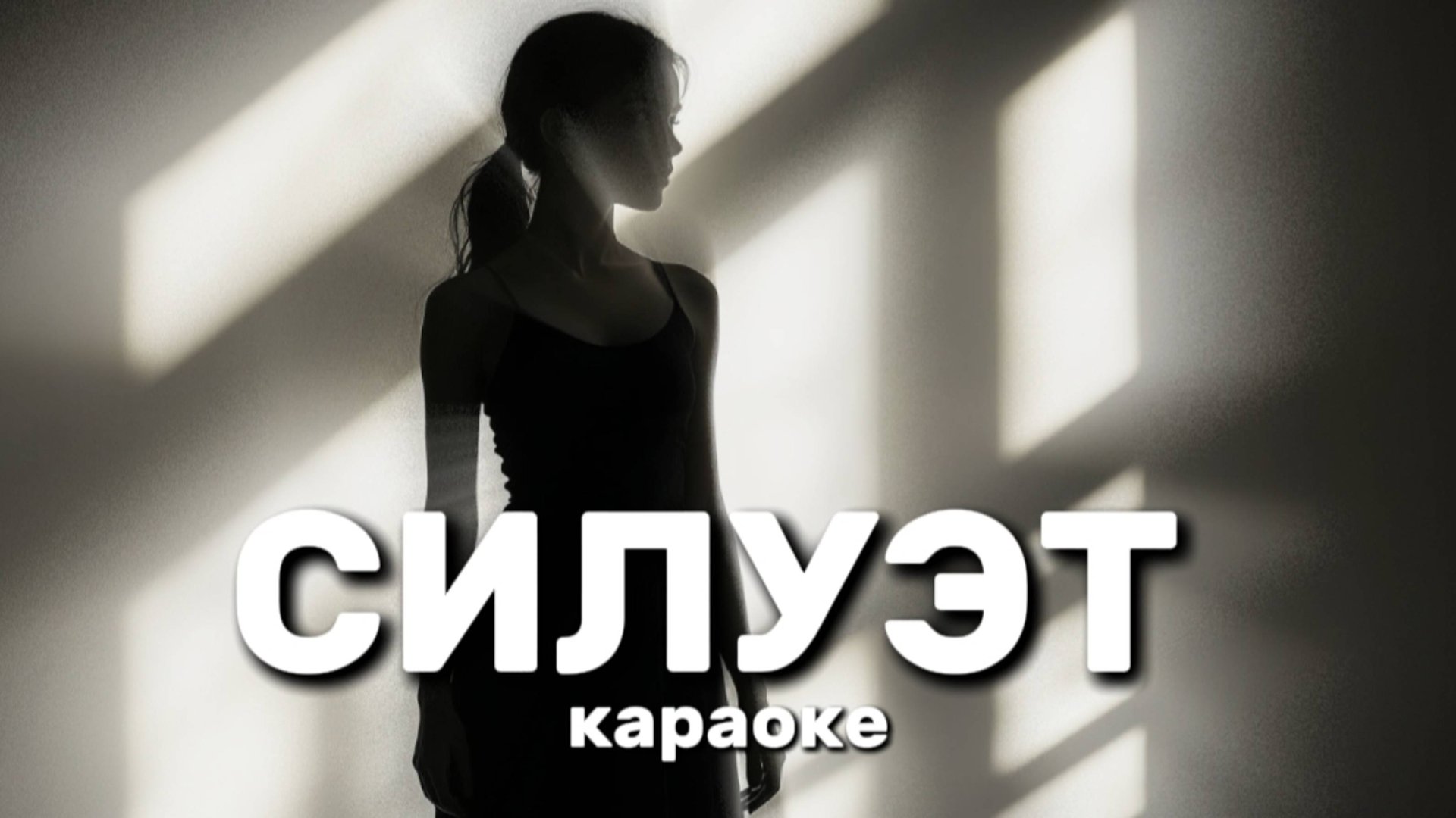 Руки стекают будто дождь по моим губам.Держи меня, словно твои руки — браслеты.Силуэт слова песни. смотреть онлайн