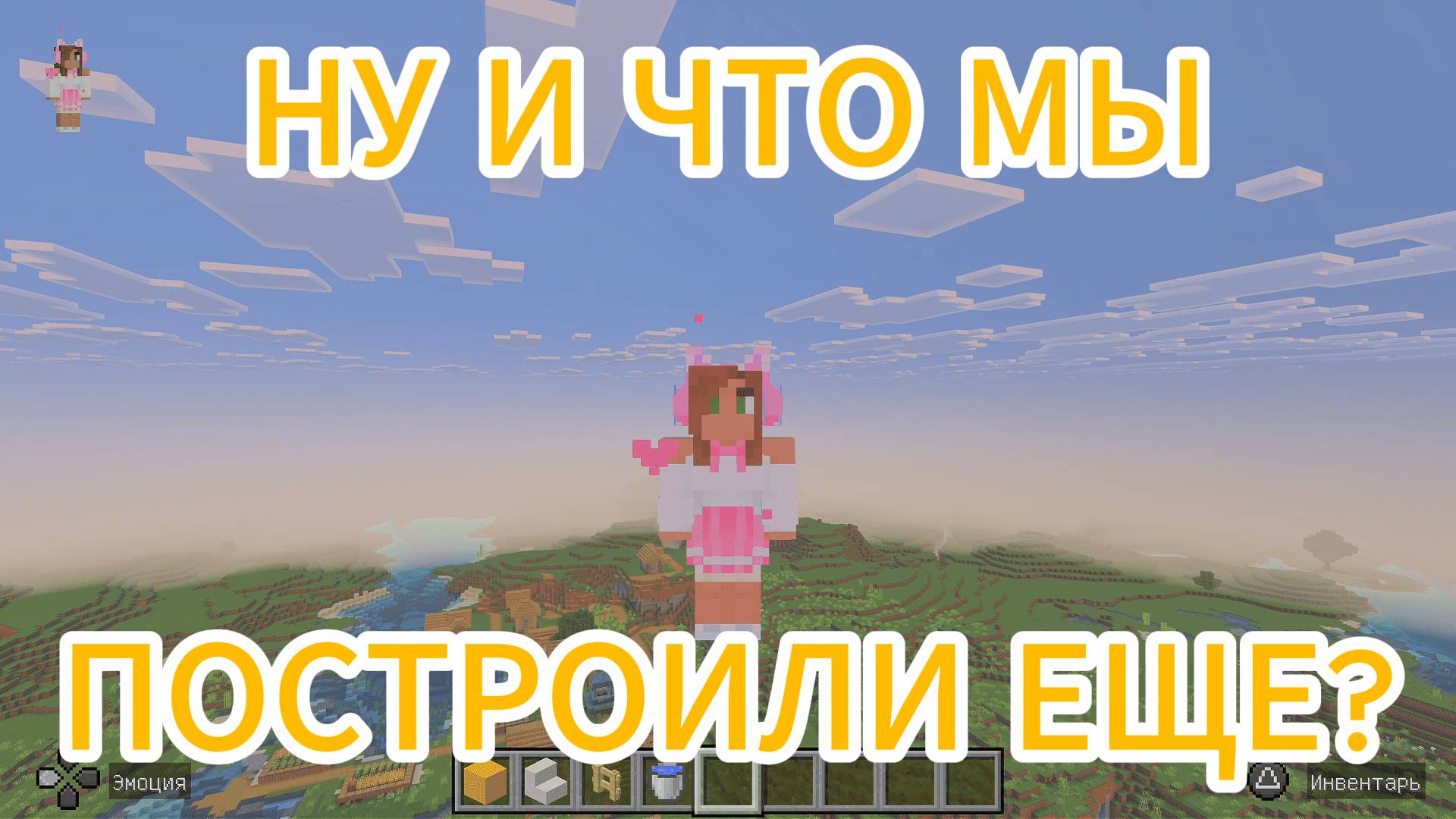 Играем c Amira Cat в Minecraft (Майнкрафт) - ЧТО МЫ ПОСТРОИЛИ?