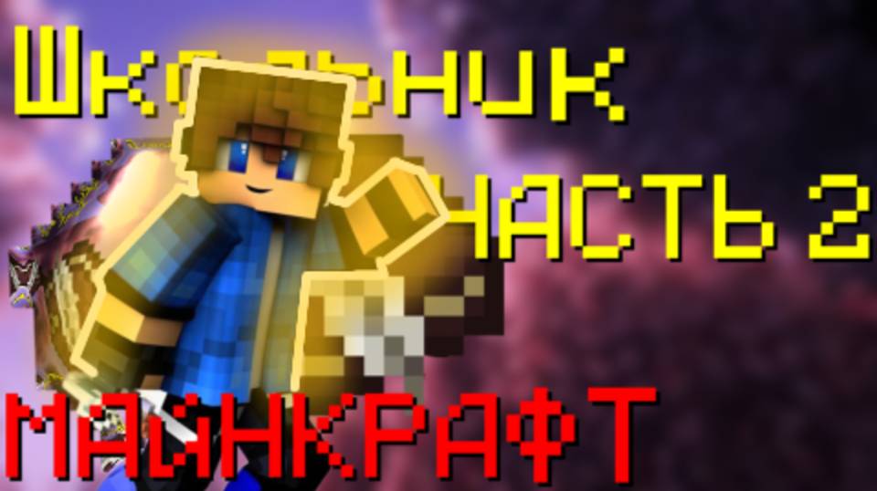 МАЙНКРАФТ НО | Я школьник ЧАСТЬ 2