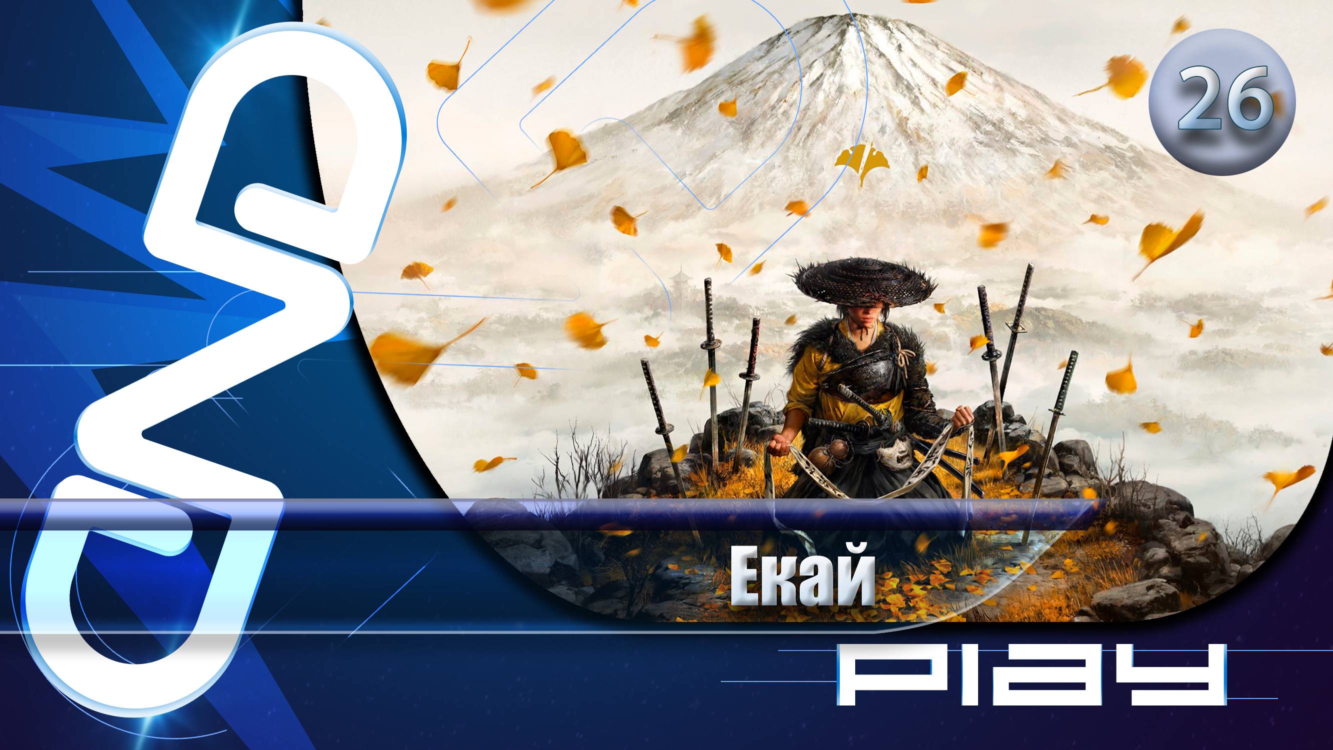 Прохождение Ghost Of Yōtei — часть 26: Екай ☛ PS5