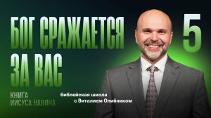 Бог сражается за вас | Уроки веры из книги Иисуса Навина | урок #05, библейская школа, В. Олийник