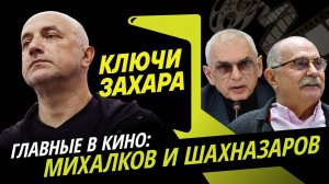Захар Прилепин. Современные классики: Никита Михалков и Карен Шахназаров