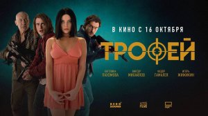 Трофей (2025) трейлер
