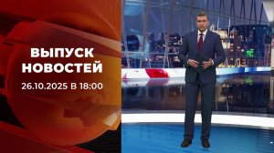 Выпуск новостей в 18:00 от 26.10.2025