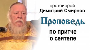 Проповедь по притче о сеятеле (2013.10.27) Протоиерей Димитрий Смирнов