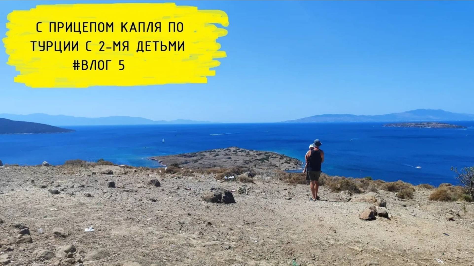 ПО ТУРЦИИ НА МАЛЕНЬКОМ АВТОДОМЕ С ДВУМЯ ДЕТЬМИ #ВЛОГ5 смотреть онлайн