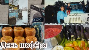 День шофёра,новая заготовка на зиму.