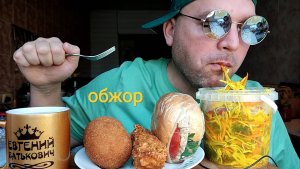 МУКБАНГ салат витаминный и хот дог в обсыпке/ОБЖОР котлетка и бургер