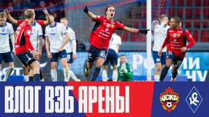 Влог ВЭБ Арены | ПФК ЦСКА – Крылья Советов