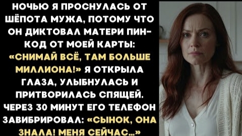 ИСТОРИЯ ИЗ ЖИЗНИ/Ночью я услышала, как муж шептал свекрови пин-код от моей карты, а через 30 минут