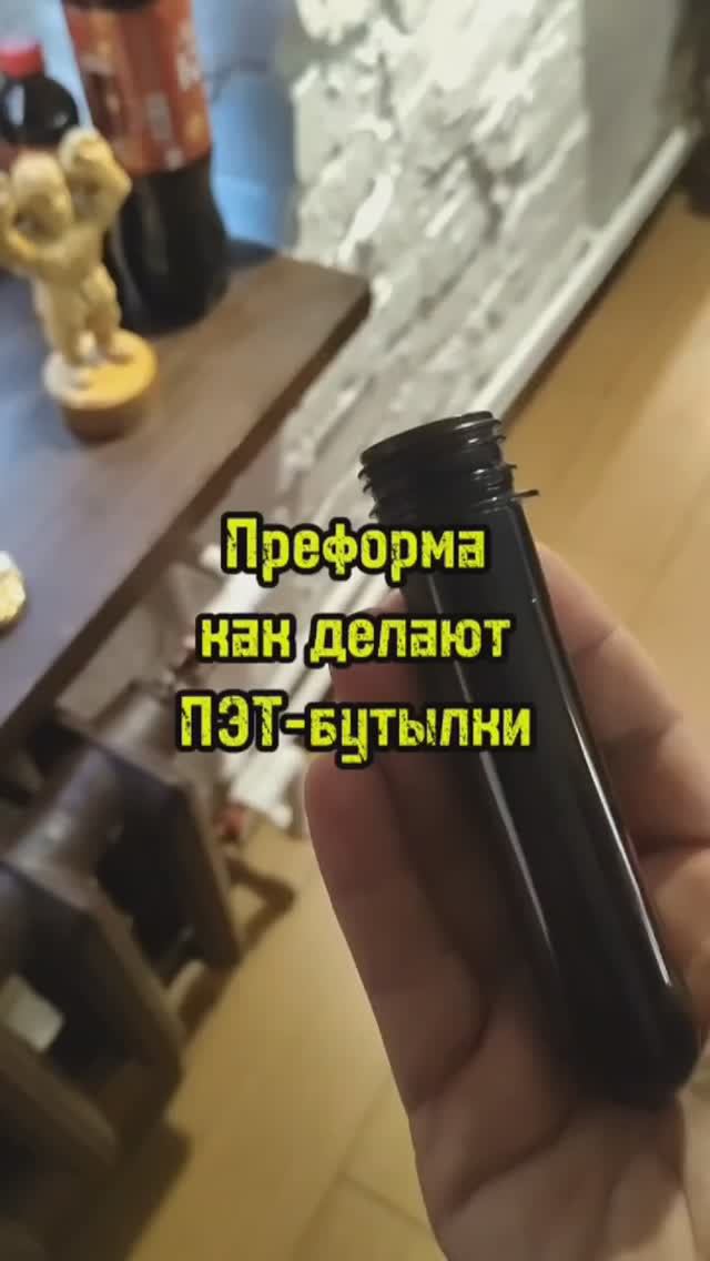 Преформа для изготовления ПЭТ-бутылок смотреть онлайн