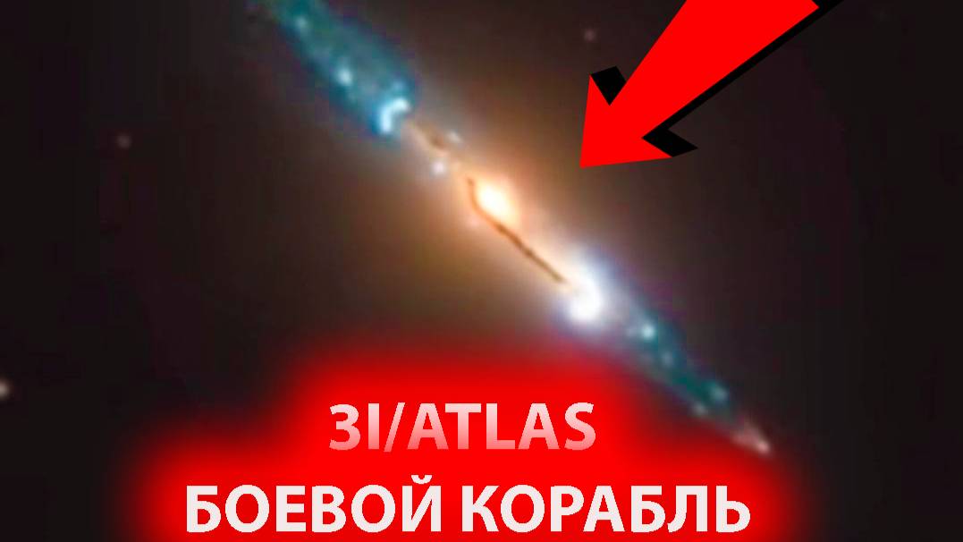 ШОК-ПРОГНОЗ! ученые распознали этот древний 3I/ATLAS ЭТО БОЕВОЙ ИНОПЛАНЕТНЫЙ НЛО смотреть онлайн
