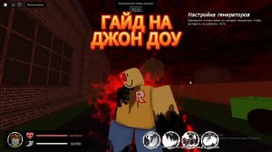 ГАЙД НА ДЖОН ДОУ! Forsaken