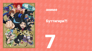 Буттигири?! 7 серия (аниме-сериал, 2024)