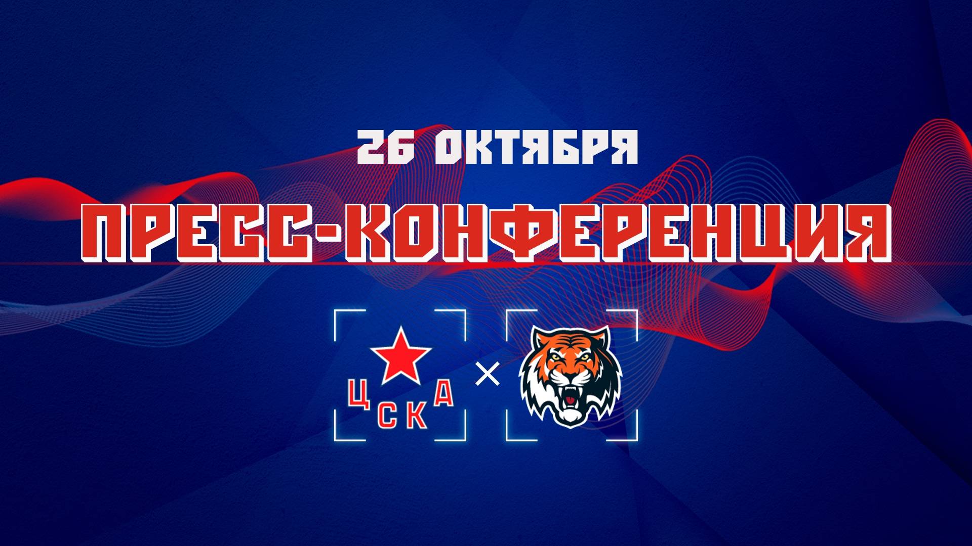 Послематчевая пресс-конференция "ЦСКА - Амур" смотреть онлайн