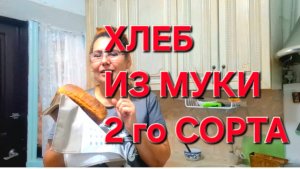 Самый Полезный Вкусный Хлеб. Хлеб из муки 2 го сорта