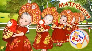 МАТРЁШКИ. Мульт-песенка для малышей. Наше всё!