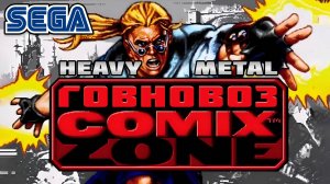 (Говновоз) Comix Zone  - Night of Tourist (Sega, ai cover)